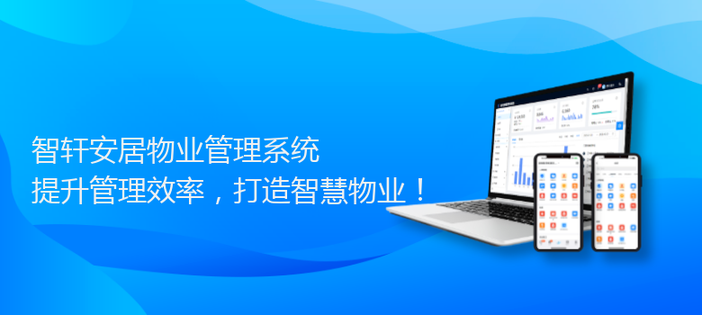 安居物业管理系统